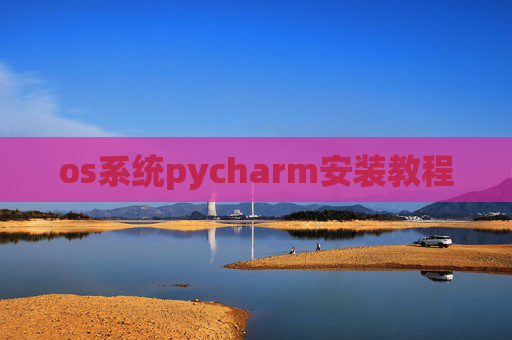 os系统pycharm安装教程 os系统pycharm安装教程